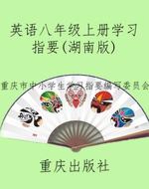 英语八年级上册学习指