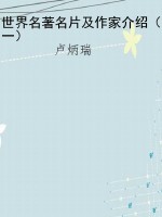 世界名著名片及作家介