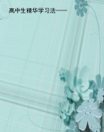 高中生精华学习法——