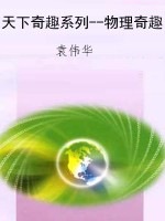 天下奇趣系列--物理奇