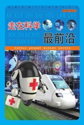 走在科学最前沿
