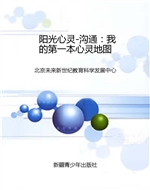 阳光心灵-沟通：我的第