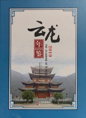 云龙年鉴（2019）