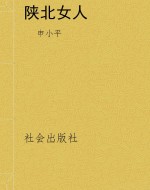 陕北女人