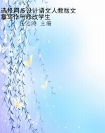 选修同步设计语文人教