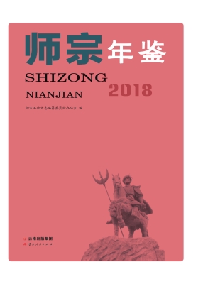 师宗年鉴（2018）