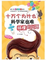 十万个为什么——科学