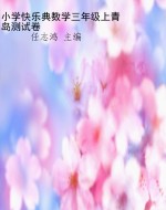小学快乐典数学三年级