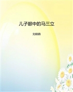 儿子眼中的马三立