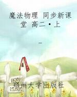魔法物理 同步新课堂 