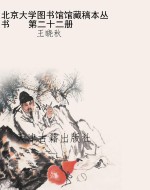 北京大学图书馆馆藏稿