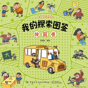 我的探索图鉴·校园卷