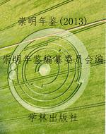 崇明年鉴（2013）