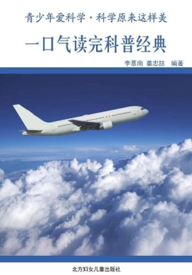 一口气读完科普经典