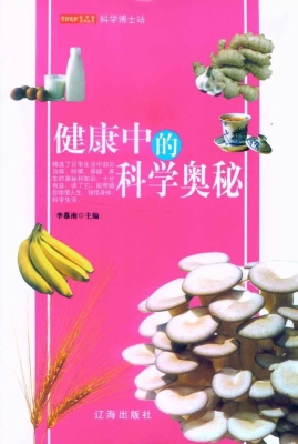 健康中的科学奥秘