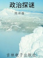 政治探谜
