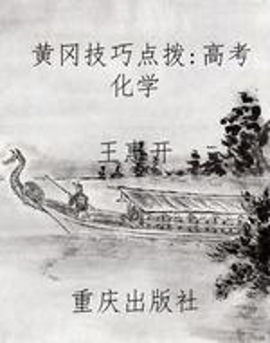 黄冈技巧点拨：高考化学