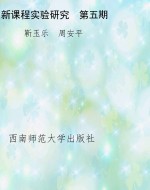 新课程实验研究　第五
