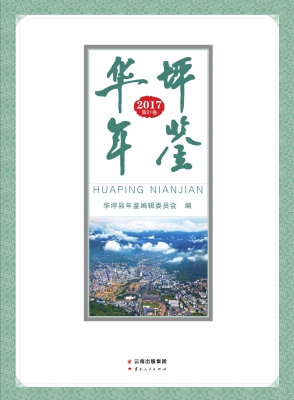 华坪年鉴 2017（第21卷）