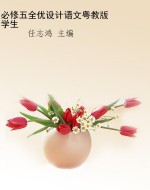 必修五全优设计语文粤