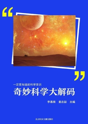 奇妙科学大解码