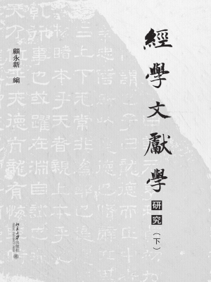 经学文献学研究