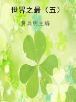 世界之最（五）