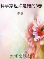 科学家也许是错的B卷