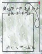 魔法英语新课标分级阅
