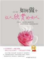 如何做个让人欣赏的女
