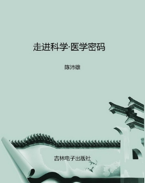 走进科学·医学密码