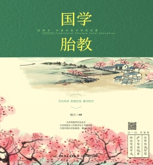 国学胎教——给孩子尽