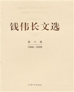 钱伟长文选·第六卷（19