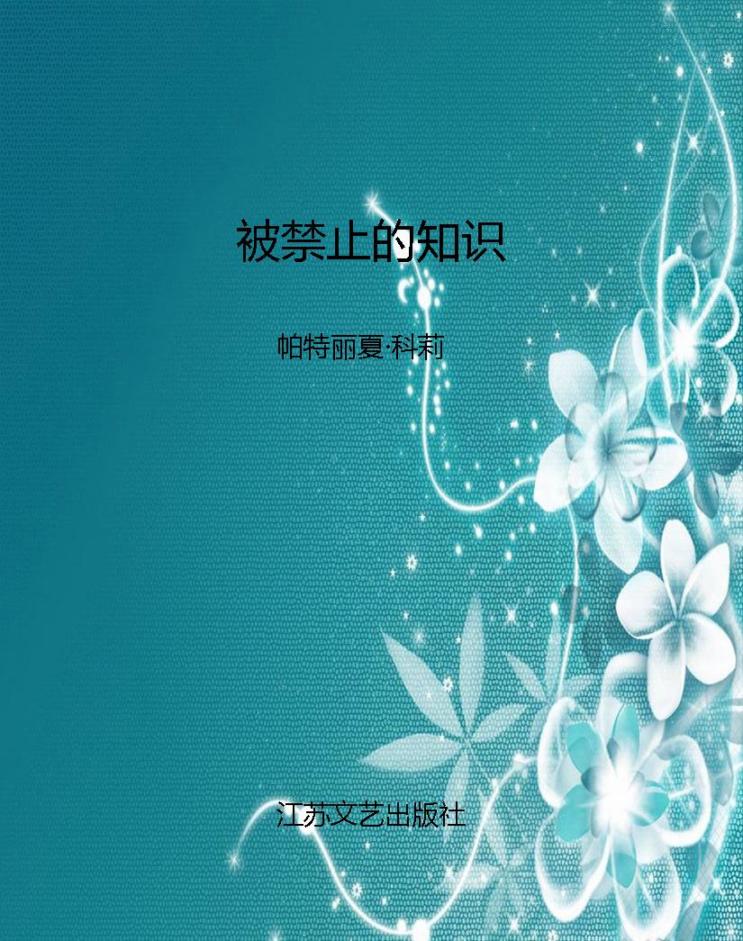 被禁止的知识