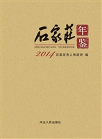 石家庄年鉴（2014）
