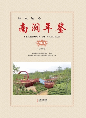 南涧年鉴（2021）