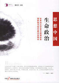 生命政治·世界顶尖学