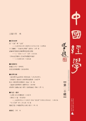 中国经学（第二十辑）