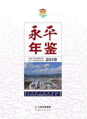 永平年鉴（2018）