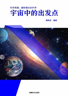 宇宙中的出发点