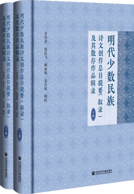明代少数民族诗文创作