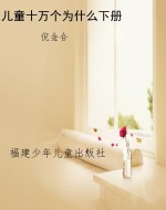 儿童十万个为什么下册