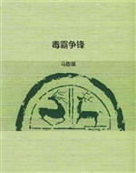 毒霸争锋