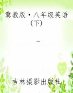 冀教版·八年级英语(