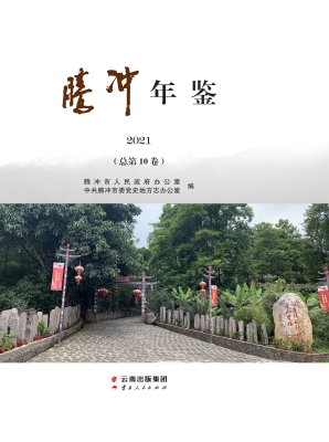 腾冲年鉴（2021）