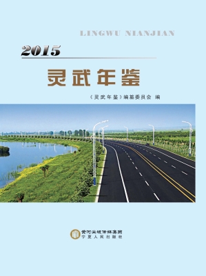 灵武年鉴（2015）