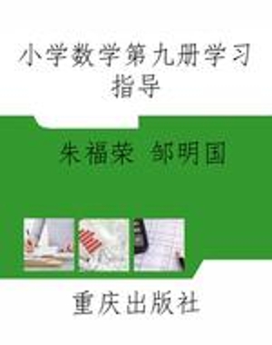 小学数学第九册学习指