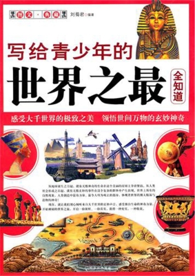 写给青少年的世界之最