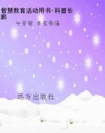 智慧教育活动用书-科