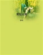 雾轻云薄
